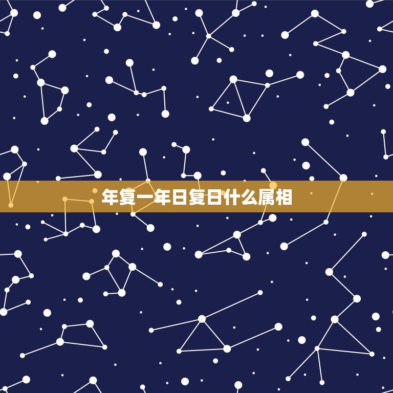 年复一年日复日什么属相，曰复一日，年复一年是什么生肖？  第1张