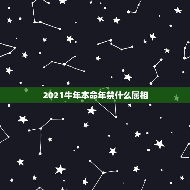 2021牛年本命年禁什么属相，多年前自己购买的貔貅吊坠2021年本命年