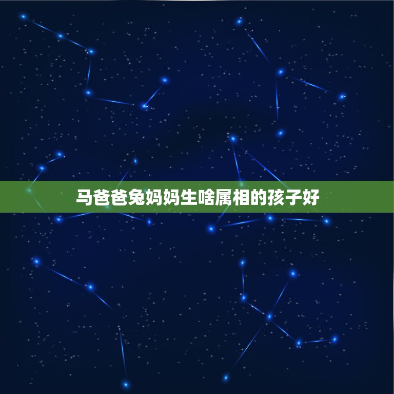 马爸爸兔妈妈生啥属相的孩子好，牛爸爸兔妈妈生什么属相什么星座的宝宝好？  第1张