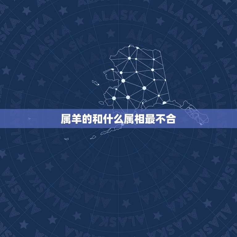 属羊的和什么属相最不合，女属羊的和什么属相最配  第1张