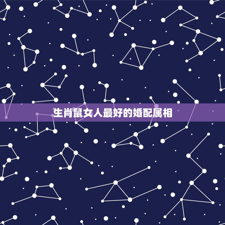 生肖鼠女人最好的婚配属相，老鼠女人已婚的情感宜婚配属相  第1张