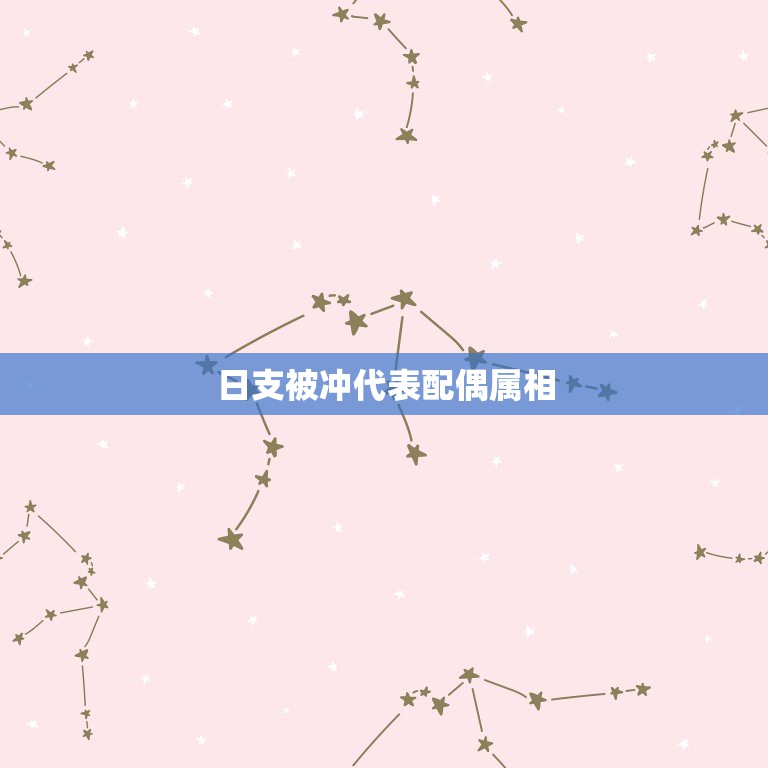日支被冲代表配偶属相，八字合婚，日支相冲，  第1张