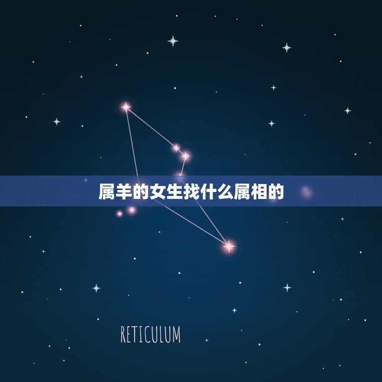 属羊的女生找什么属相的，属羊女孩找什么属相男孩  第1张