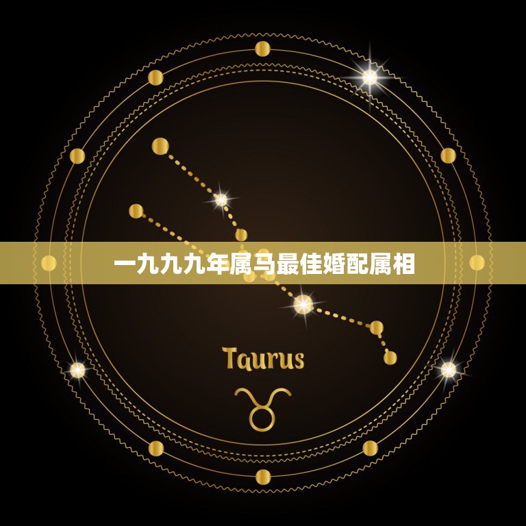 一九九九年属马最佳婚配属相，1990年属马，适合和什么属相婚配  第1张