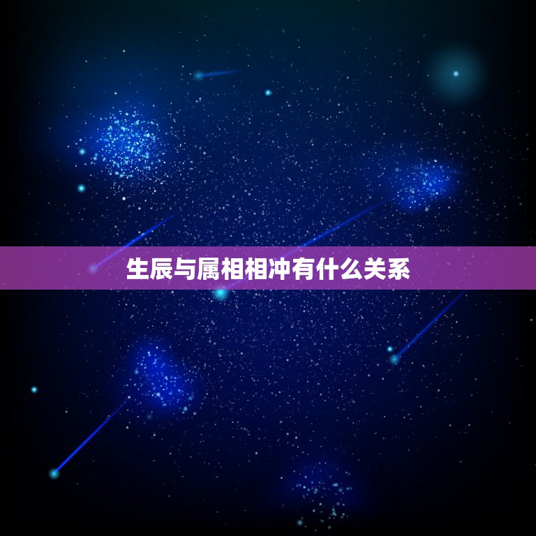 生辰与属相相冲有什么关系，生肖时辰冲属怎么化解  第1张