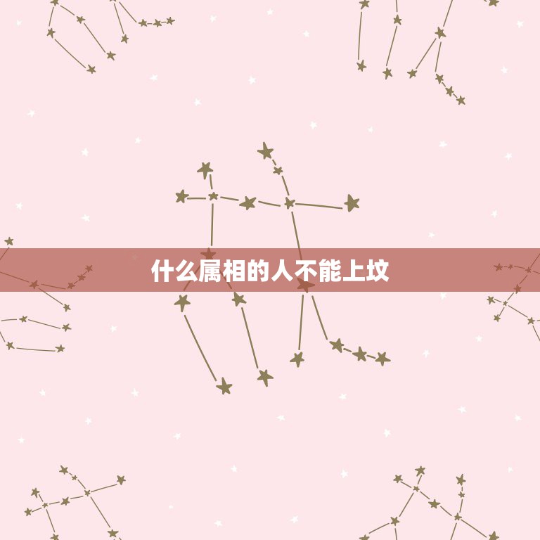 什么属相的人不能上坟，属蛇的人今天能不能上坟祭祖