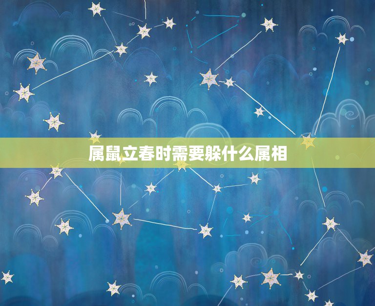 属鼠立春时需要躲什么属相，夫妻属相不和躲春，需要躲多长时间  第1张