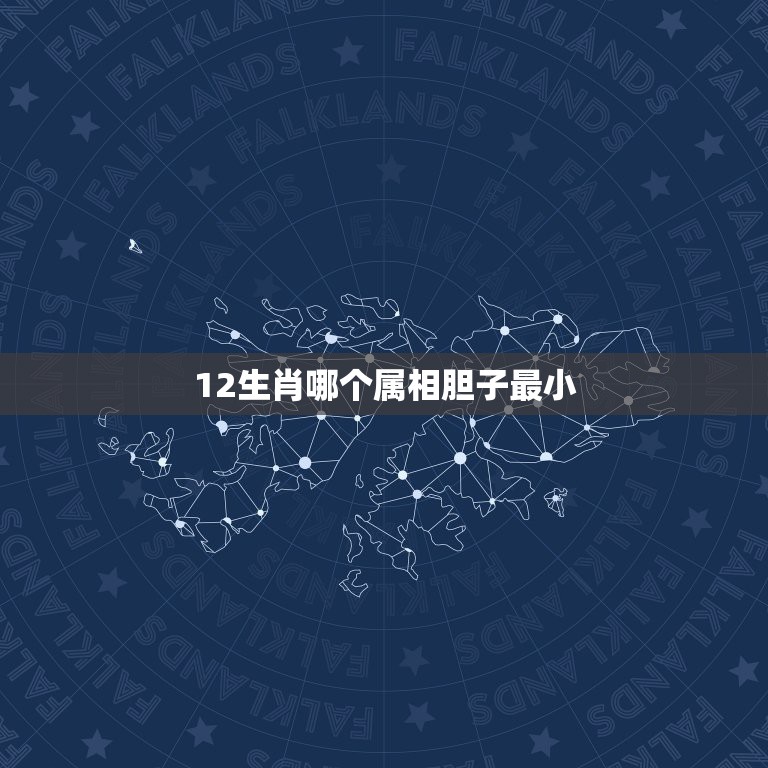 12生肖哪个属相胆子最小，属蛇的和什么属相最配，属蛇的配什么生肖最好  第1张