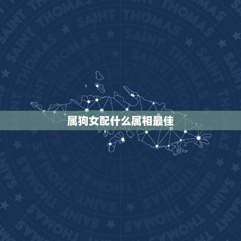 属狗女配什么属相最佳，94年属狗女和什么属相最配  第1张