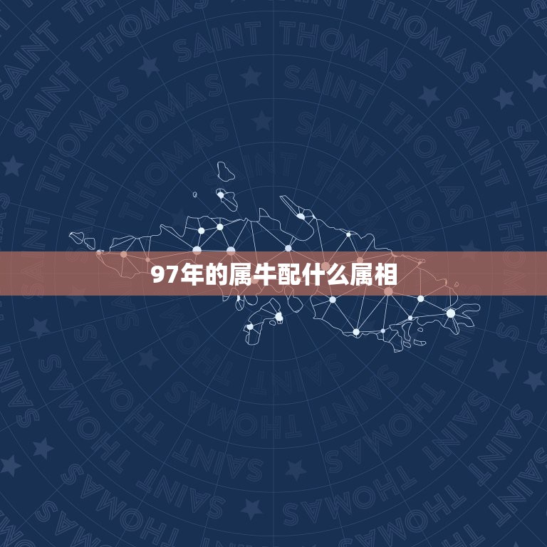 97年的属牛配什么属相，97属牛的属相婚配表女  第1张