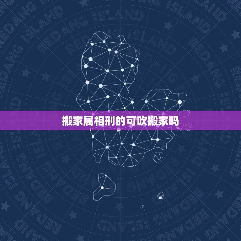 搬家属相刑的可吹搬家吗，搬家和属相有关系吗  第1张