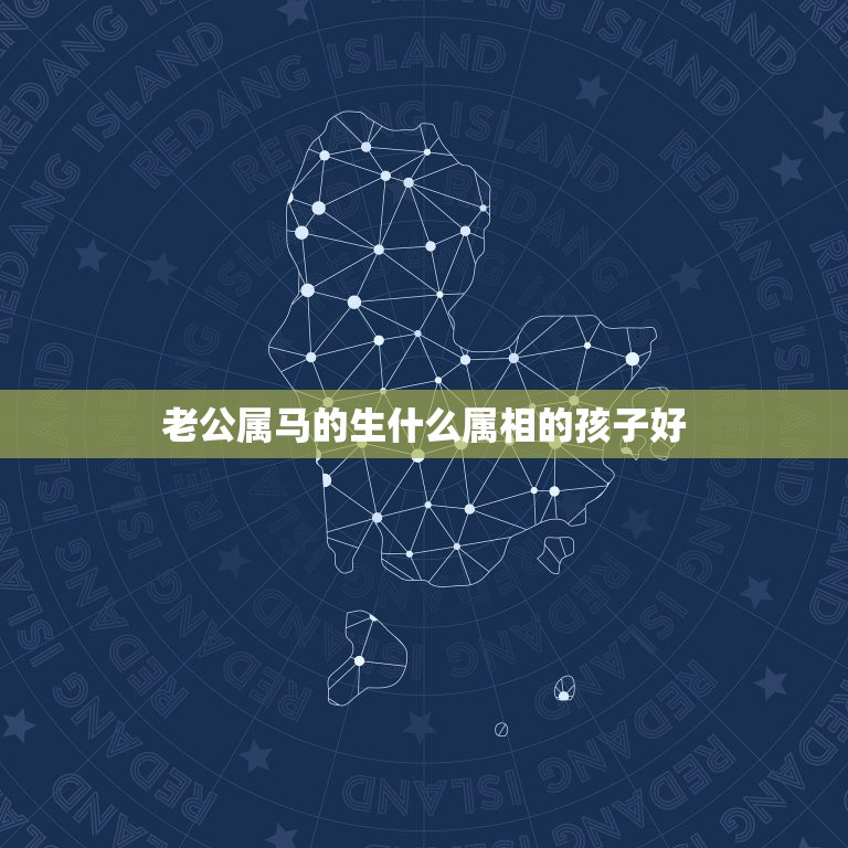 老公属马的生什么属相的孩子好，老公属马妻子属蛇生什么属相的孩子好？  第1张