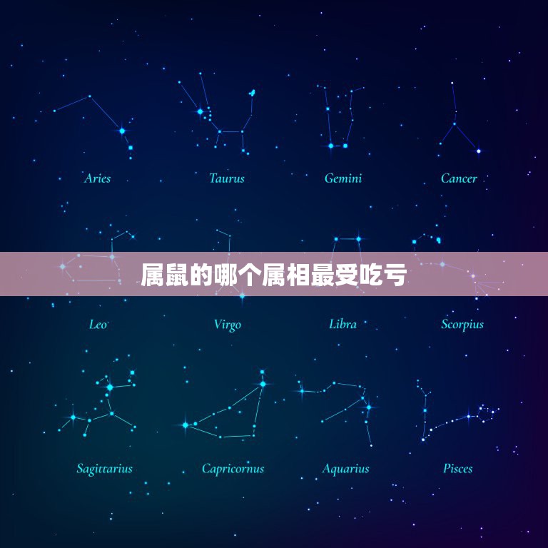 属鼠的哪个属相最受吃亏，属鼠的和什么属相最配  第1张