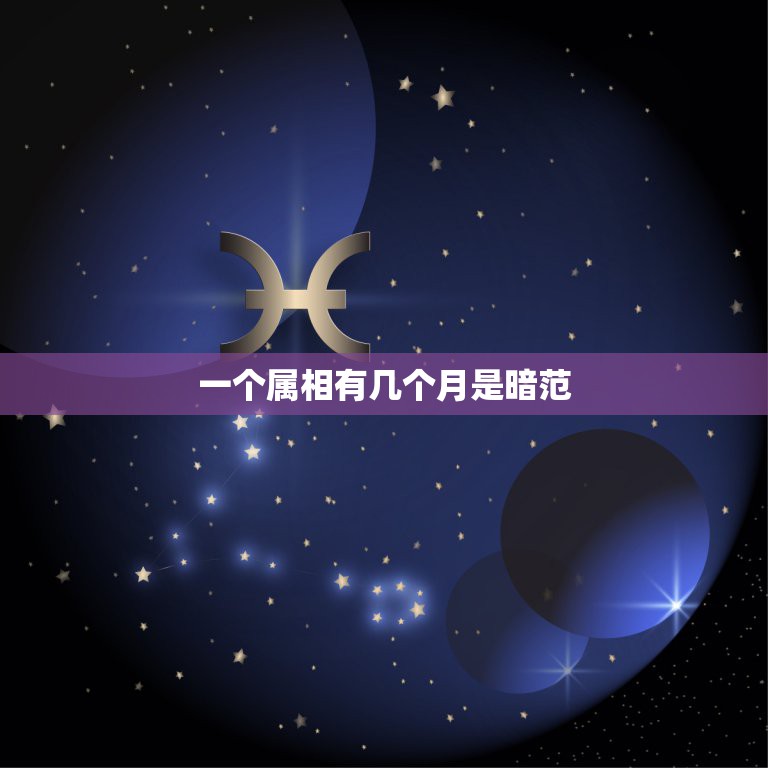一个属相有几个月是暗范，易经里属虎暗犯是几月？  第1张