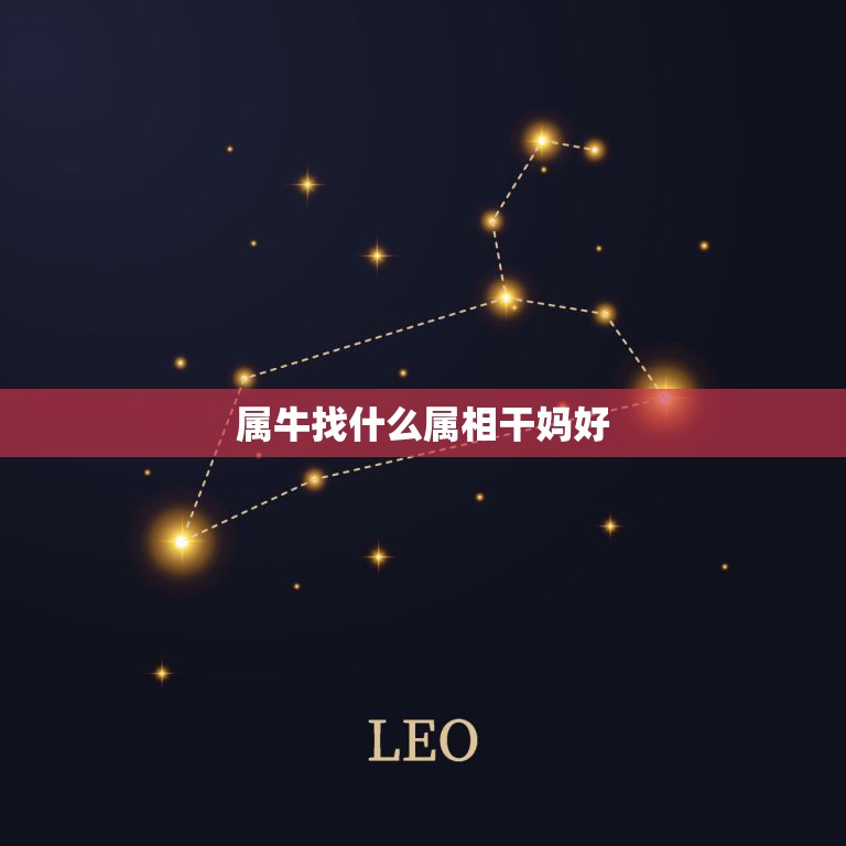 属牛找什么属相干妈好，属牛的男孩，找什么属相的干妈或干爹  第1张