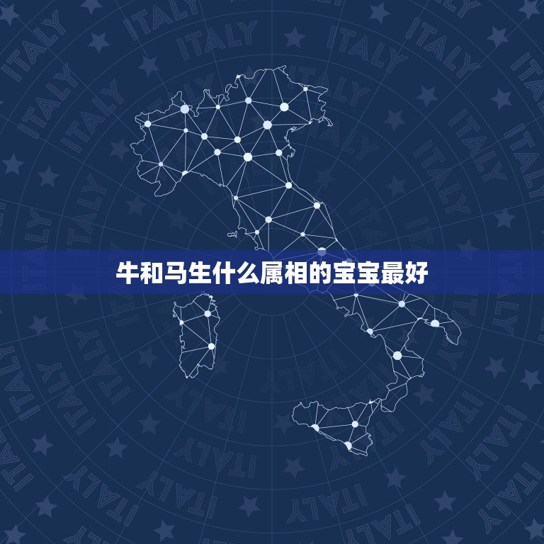 牛和马生什么属相的宝宝最好，属牛和属马的人生什么属相的孩子好  第1张