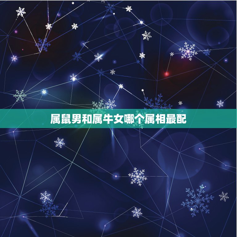属鼠男和属牛女哪个属相最配，男属鼠女属牛配吗_鼠和牛配吗  第1张
