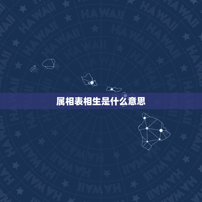 属相表相生是什么意思，六合相生是什么意思啊？  第1张