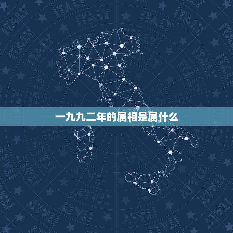 一九九二年的属相是属什么，一九九二年是属什么的今年多少周岁了  第1张