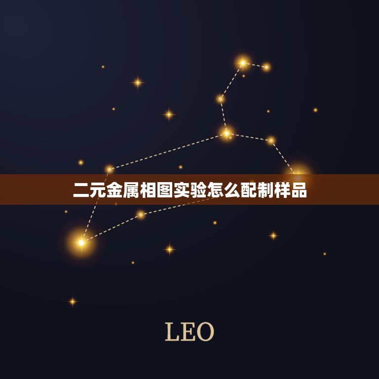 二元金属相图实验怎么配制样品，二元合金相图实验如何消除过冷现像  第1张