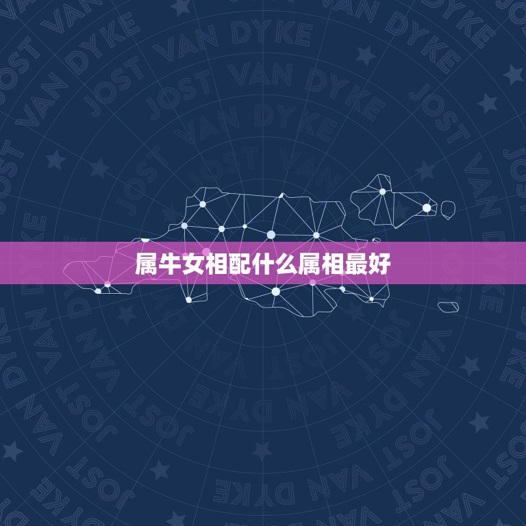 属牛女相配什么属相最好，属牛和什么属相相配合适和不合适  第1张