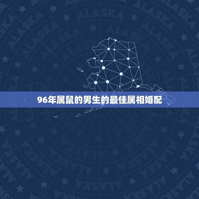 96年属鼠的男生的最佳属相婚配，96年属鼠的属相婚配表  第1张