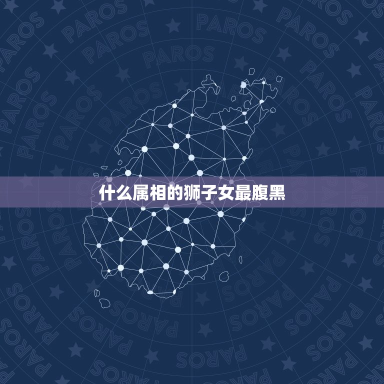 什么属相的狮子女最腹黑，属猪的狮子座女生和什么属相最配？  第1张