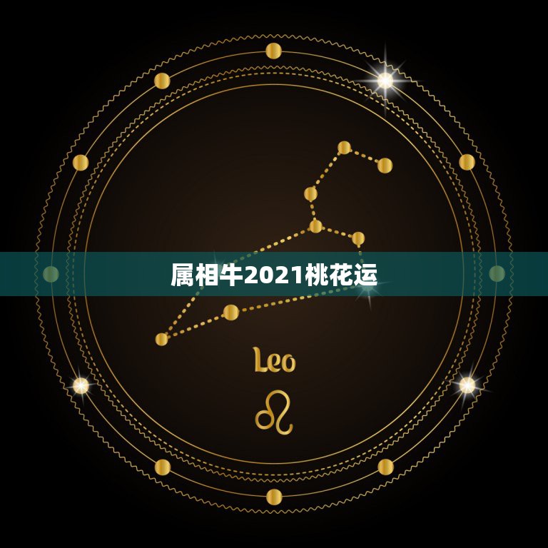 属相牛2021桃花运，属牛2021年运势及运程  第1张