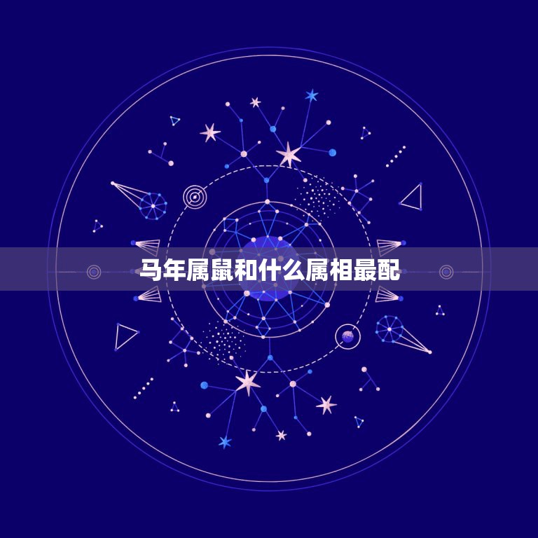 马年属鼠和什么属相最配，90年属马女马女的和什么属相最配  第1张