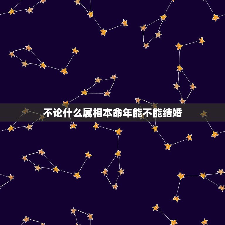 不论什么属相本命年能不能结婚，除夕夜属鼠的避鼠什么的？  第1张