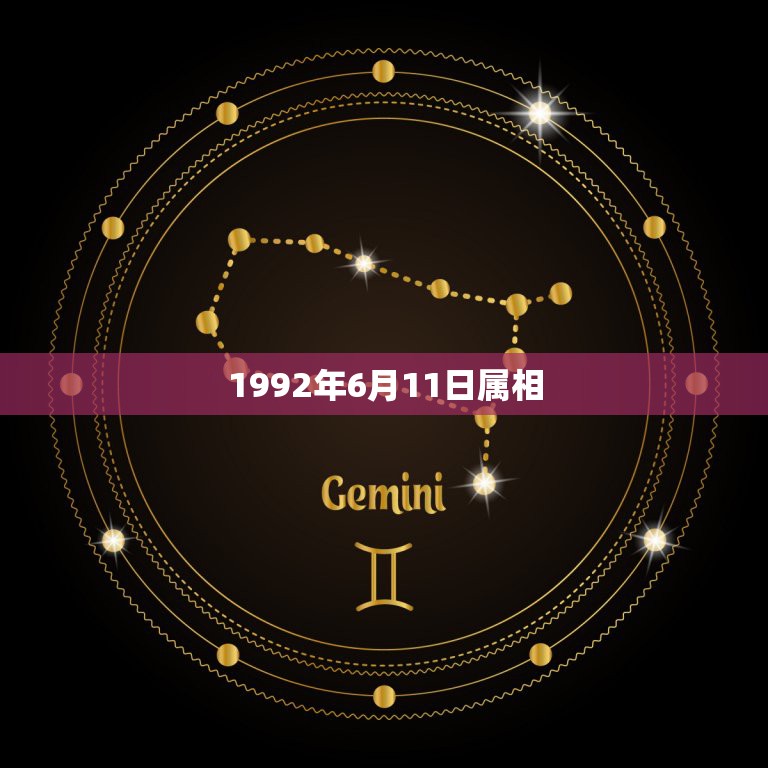 1992年6月11日属相，阳历1992年1月21日是什么属相  第1张