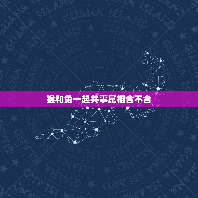 猴和兔一起共事属相合不合，猴子和兔子属相相合吗  第1张