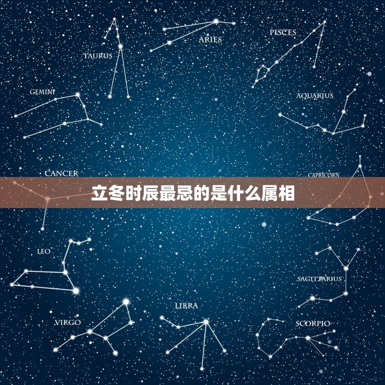 立冬时辰最忌的是什么属相，十二生肖时辰是什么  第1张