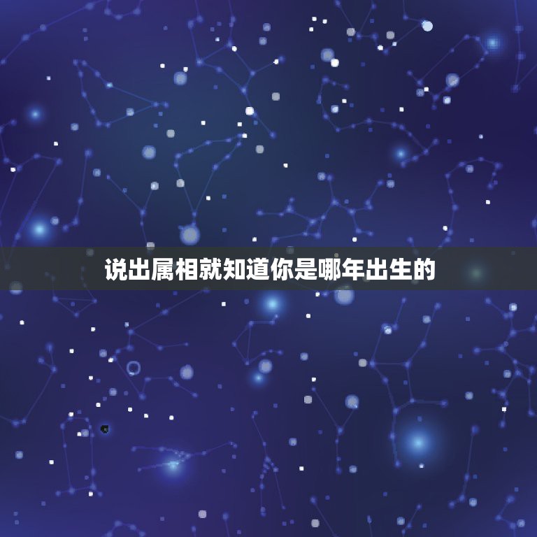 说出属相就知道你是哪年出生的，怎样知道自己是属什么生肖的呢？  第1张