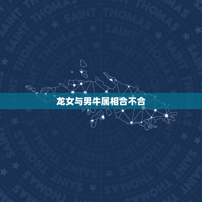 龙女与男牛属相合不合，属龙女和属牛男相配吗  第1张