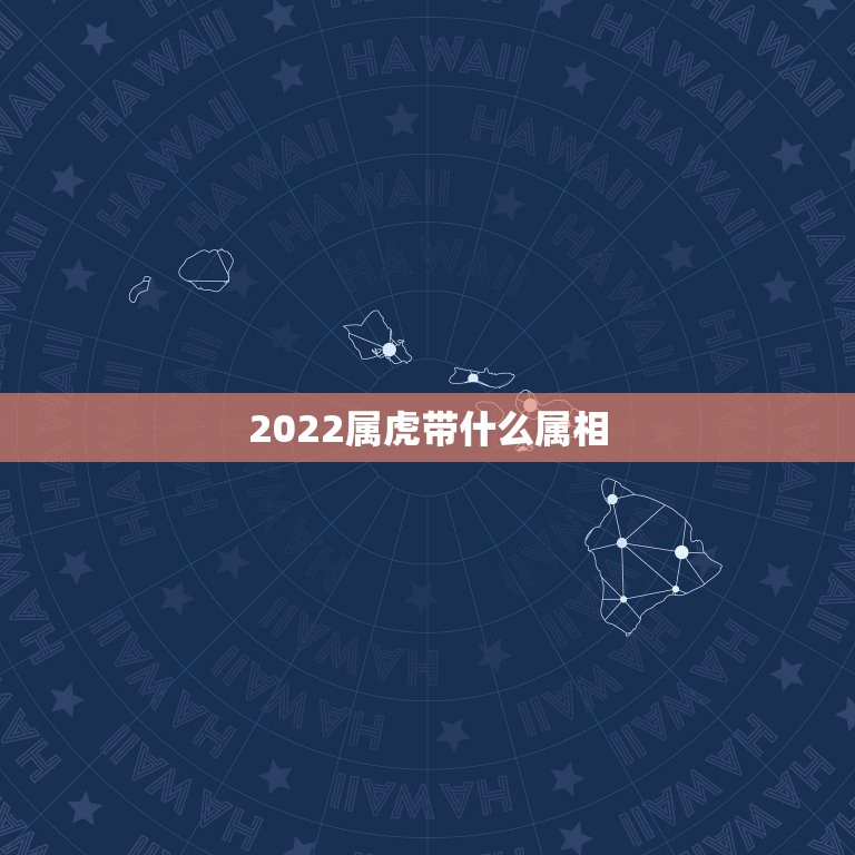 2022属虎带什么属相，属虎的应该带什么？  第1张
