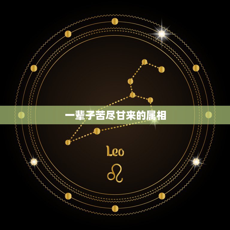 一辈子苦尽甘来的属相，苦尽甘来代表什么生肖  第1张