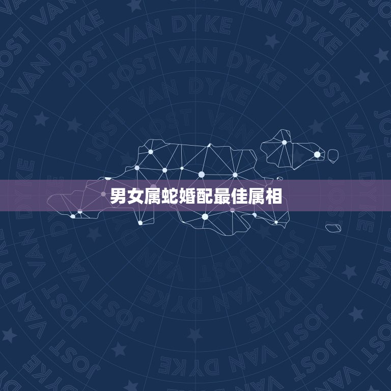 男女属蛇婚配最佳属相，属鼠和什么属相相最配  第1张