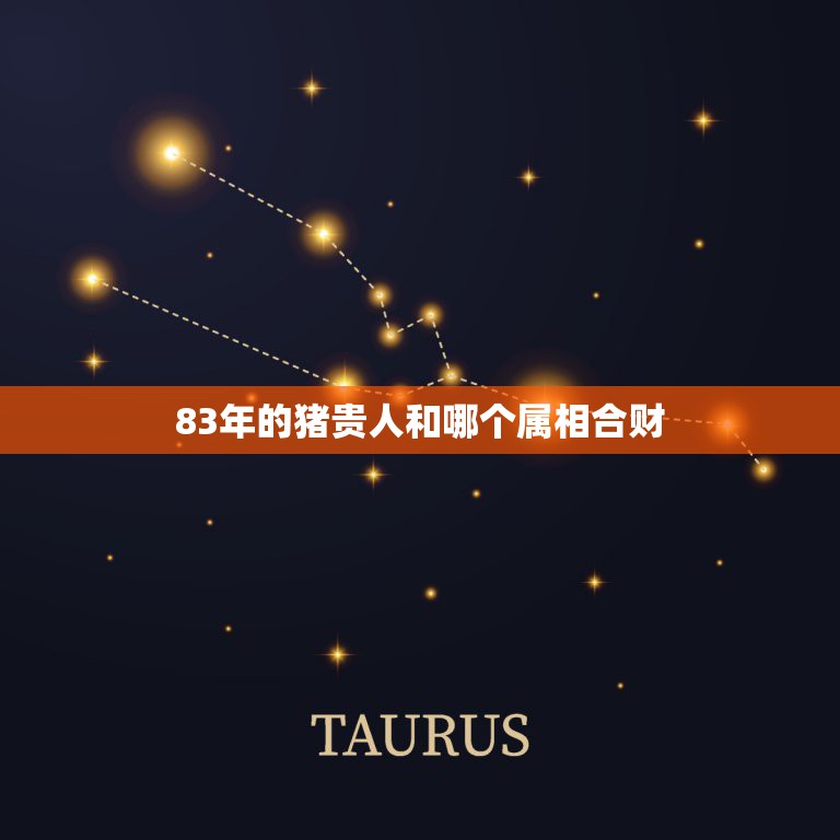 83年的猪贵人和哪个属相合财，虎和那些属相的合财  第1张