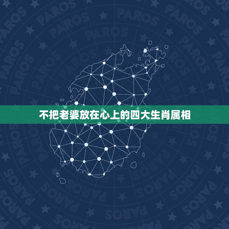 不把老婆放在心上的四大生肖属相，做老婆的标准  第1张