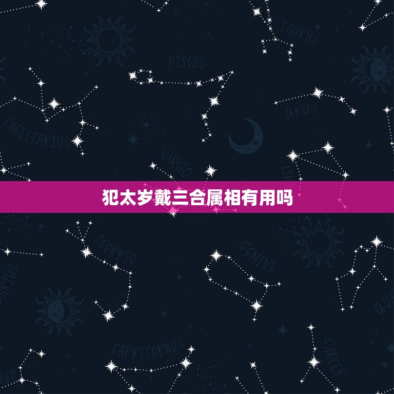 犯太岁戴三合属相有用吗，鼠年犯太岁的四个属相  第1张