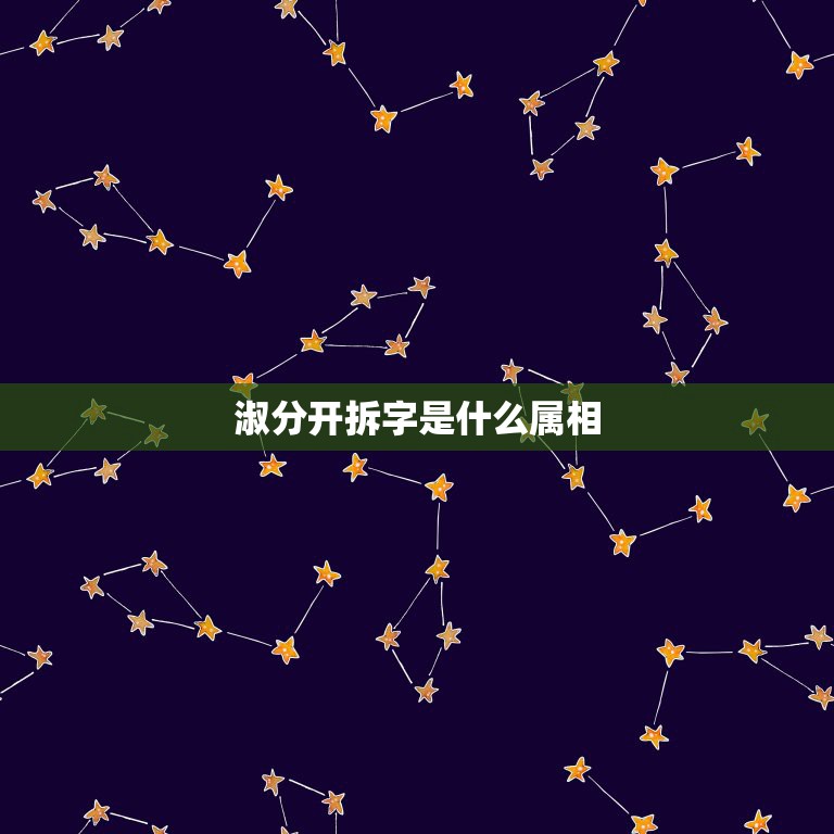 淑分开拆字是什么属相，罡拆字合马是什么生肖  第1张