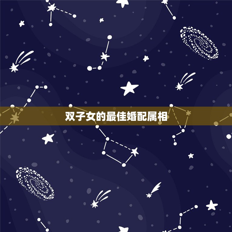 双子女的最佳婚配属相，双子座虎女配什么生肖什么属相最配  第1张