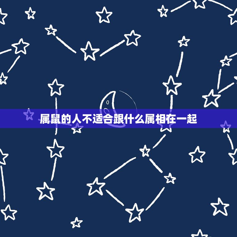 属鼠的人不适合跟什么属相在一起，属鼠和属狗的相配吗？在一起能幸福吗？  第1张