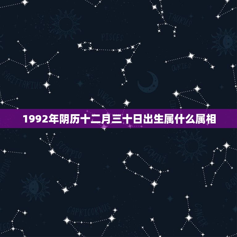1992年阴历十二月三十日出生属什么属相，1992年农历12月29日生  第1张