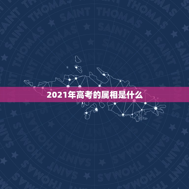2021年高考的属相是什么，按照五行属相算命法，1990年属马是什么命  第1张
