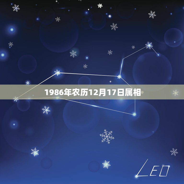 1986年农历12月17日属相，我是阴历1986年12月17日出生（阳