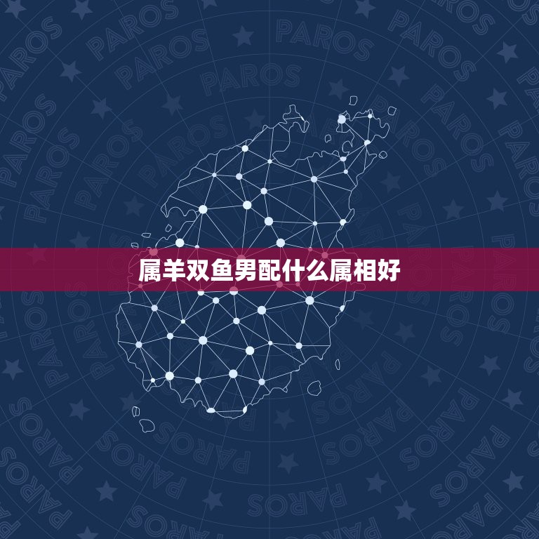 属羊双鱼男配什么属相好，84年属鼠和什么属相最配  第1张