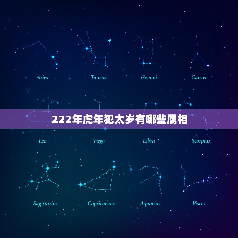 222年虎年犯太岁有哪些属相，各个属相犯太岁的列表  第1张