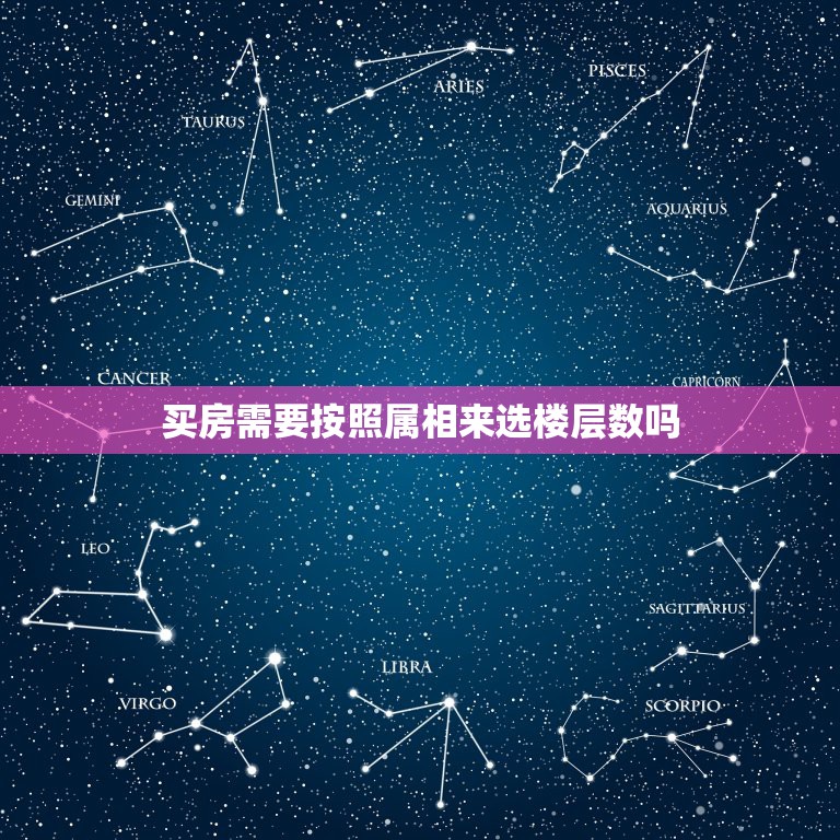 买房需要按照属相来选楼层数吗，怎么根据生肖选择房子楼层  第1张
